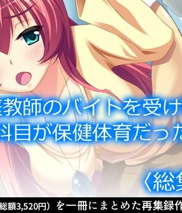 クンニ【家庭教師のバイトを受けたら科目が保健体育だった ＜総集編＞】アロマコミック評価