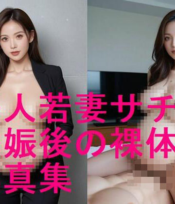 秘書【続編！美人若妻サチの妊娠後ボディ、妊娠した後の裸体写真集【全194枚】】妊婦、母乳、授乳愛好会評価