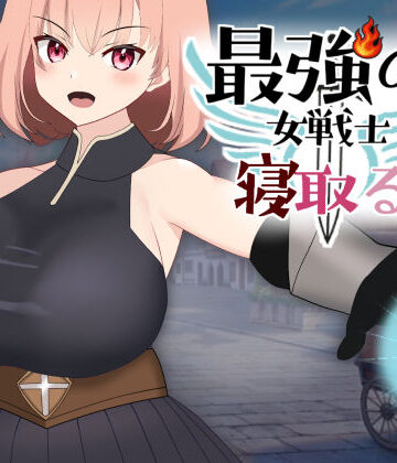 ファンタジー【最強の女戦士を寝取る計画】kiki評価4.00