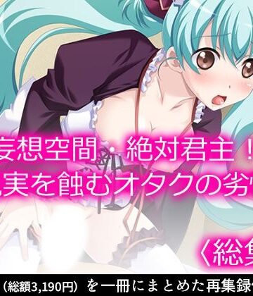 制服【妄想空間・絶対君主！現実を蝕むオタクの劣情 ＜総集編＞】悶々堂評価