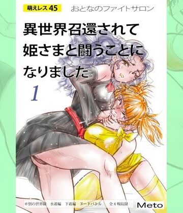 アクション・格闘【萌えレス45 おとなのファイトサロン 異世界召還されて姫さまと闘うことになりました-1】Meto評価