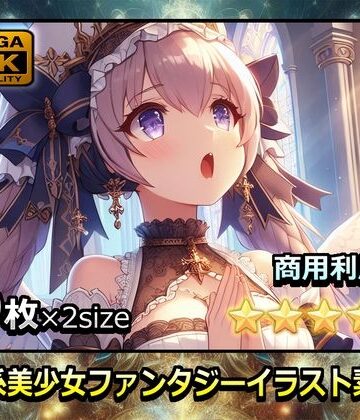 イラスト・CG集【萌え系美少女ファンタジーイラスト素材集「聖職者」】幻想鍛冶工房評価