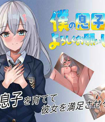制服【僕の息子をよろしくお願いします！！】なかぐろ・ダッシュ評価