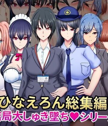 OL【ひなえろん総集編【結局大しゅき墜ちシリーズ】】ひなえろん評価