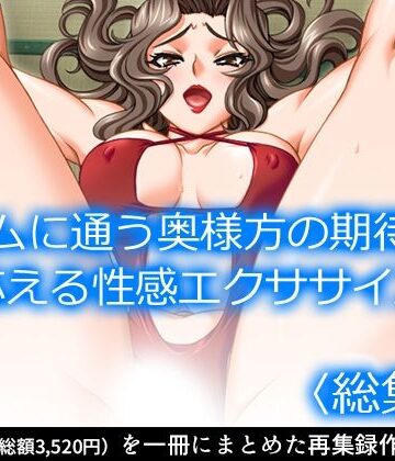 クンニ【ジムに通う奥様方の期待に応える性感エクササイズ ＜総集編＞】アロマコミック評価