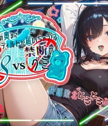 オナニー【【えっちな実験体当たりレポート！！大長編45分】38VS 禁断のグミ頭の奥までディルドが届いちゃう！？快感敗北とろとろおなにー【38】】melt voice評価5.00