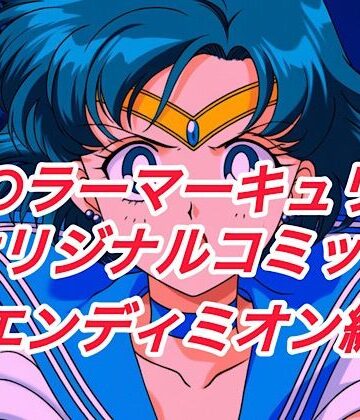 アクション・格闘【R-18セ○ラーマーキュリーコミック（エンデ○ミオン編）】プレゼント評価