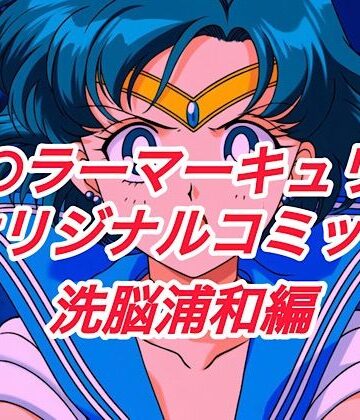 クンニ【R-18セ○ラーマーキュリーコミック（洗脳浦和編）】プレゼント評価