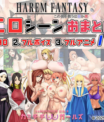 辱め【ハーレムファンタジー:エロシーンおまとめパック -カミチチガールズ-】神乳評価4.75