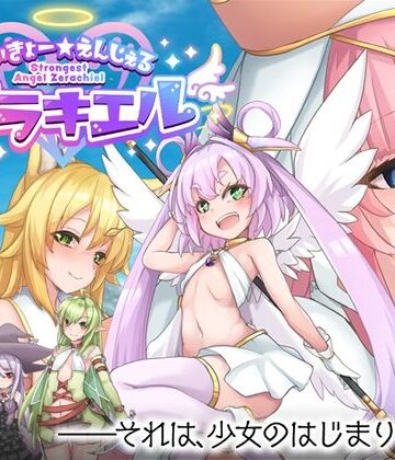 ロールプレイング【さいきょー☆えんじぇる ザラキエル！】くじらぼ。評価
