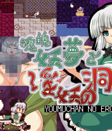 拘束【魂魄妖夢と淫妖の洞窟】第N本舗評価5.00