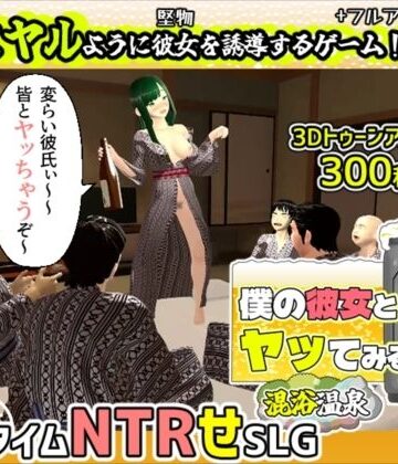 3DCG【僕の彼女とヤッてみる2 〜混浴温泉〜】めくじら評価2.00