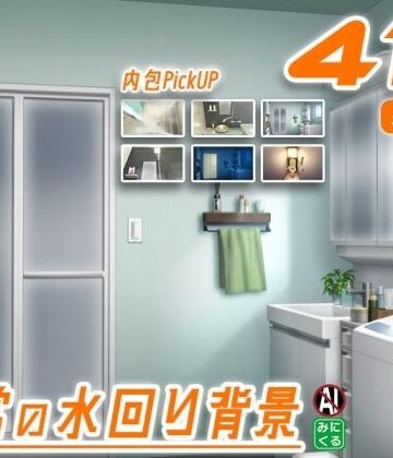 全年齢向け【みにくる背景CG素材集『日常編』-水回り02-】背景専門店みにくる評価