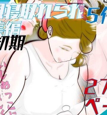 熟女【初期母親寝取られ総集編 5作品 272ページ】紗堂マルキ評価
