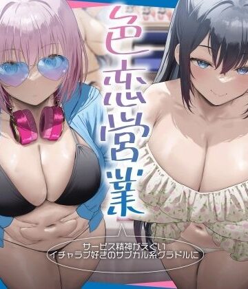 ビッチ【サービス精神がエグいイチャラブ好きのサブカル系グラドルに即売会で色恋営業された。】RealTime評価3.50