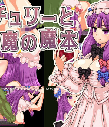 拘束【パチュリーと淫魔の魔本】第N本舗評価4.50
