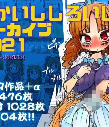 羞恥【あかいししろいしアーカイブ 2021】あかしろいしいし評価