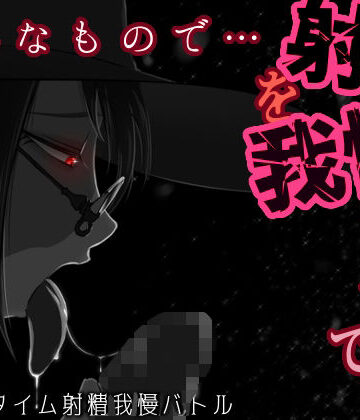 拘束【そんなもので…射精を我慢できるとでも？】うごめくもの評価5.00