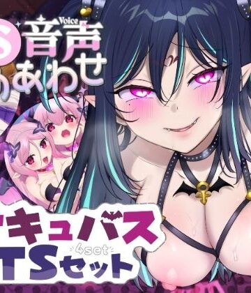 音声付き【【TS音声詰め合わせ♪】サキュバス化シチュセット】ざくろ裁縫店評価