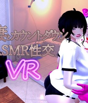 音声付き【人妻とカウントダウンASMR性交VR】あーぷXR評価4.00
