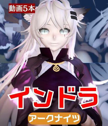 動画・アニメーション【【動画5本】インドラと近い距離で楽しむパック【Arknights:アークナイツ】】パラレル評価