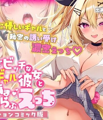 動画・アニメーション【処女ビッチなギャル彼女とあまあまらぶらぶえっち モーションコミック版】survive評価