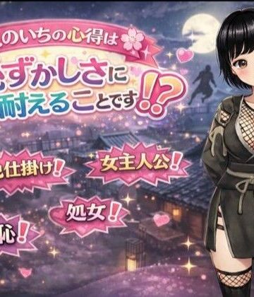 辱め【くのいちの心得は恥ずかしさに耐えることです！？】てこめんと評価5.00