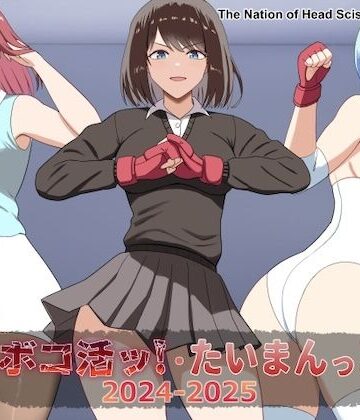 アクション・格闘【ボコ活ッ！・たいまんっ！2024-2025】The Nation of Head Scissors評価