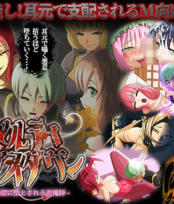 ファンタジー【メルティボイスダウン〜色情霊に堕とされる退魔師〜】ドライドリーム評価2.20