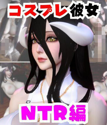動画・アニメーション【【なんと動画2本】彼女の正体はサキュバスだった？アルベドコスしたNTRと隣人監禁プレイの動画セット】パラレル評価