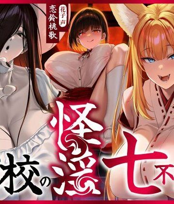 ホラー【【4時間越え】【逆レ】学校の怪淫七不思議〜どすけべ怪異蔓延る夜の学校、貴方は干からびるまで搾精される（はーと）〜】怪淫堂評価5.00