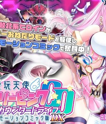 動画・アニメーション【【単品まとめ買いよりも最大3，600円お得】愛玩天使 チアリーピンク カウンタードライブ モーションコミック版DX】survive評価