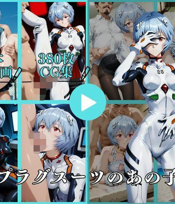 イラスト・CG集【白いプラグスーツのあの子は今【動画＆CG】】はならんど評価