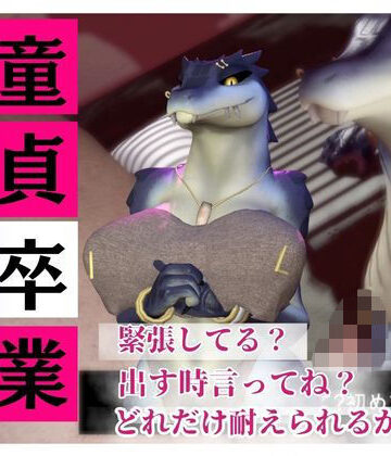 3DCG【【合計4本】 鰐ワニの獣人クロクシゴールちゃんが童貞奪ってイチャラブ編の大ボリューム】月桂樹評価