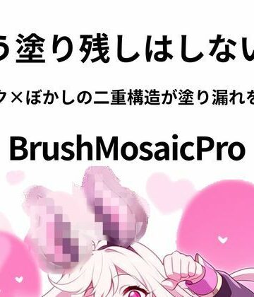 アクセサリー【BrushMosaicPro〜超軽量モザイクツール〜】sugerpowderflowerDL専用評価