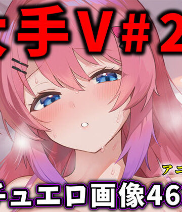 辱め【大人気Vtuberのエロ画像集 29】ありすみあのあとりえ評価