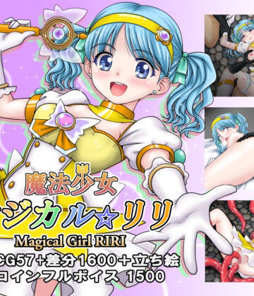 拘束【魔法少女マジカル☆リリ】タランボ評価