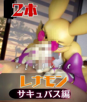 動画・アニメーション【【2本】レナモンは実はサキュバスだった動画パック】月桂樹評価