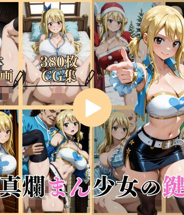イラスト・CG集【天真爛まん少女の鍵穴【動画＆CG】】はならんど評価