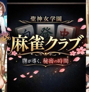 お嬢様・令嬢【聖神女学園〜麻雀倶楽部〜】美少女ゲーム・ガールズコレクションシリーズ評価
