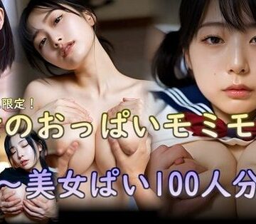 おっぱい【美女のおっぱいモミモミ集 美女ぱい100人分編】刺身クリーム評価