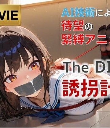 拘束【【フルHD・緊縛アニメ動画】TheDID〜誘拐計画】AI緊縛アート評価