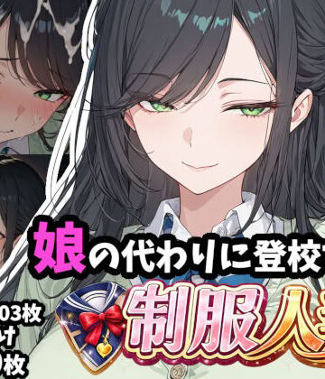 制服【娘の代わりに登校する制服人妻【セリフ付き】】ギャル刷評価