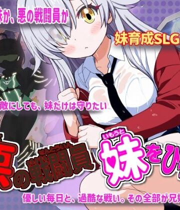 制服【悪の戦闘員_妹をひろう】かもねぎラボ評価4.43