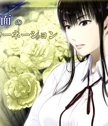 拘束【【完結】仮面のカーネーション 一気読み 1話〜4話】くろふーど評価