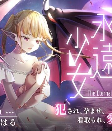 処女【永遠少女 〜犯●れ、孕ませ、看取られ、愛され〜 人生最後のセックスで看取られながら逝き果てる】しっぽとしましま評価