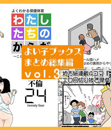 熟女【よい子ブックス まとめ総集編 vol.3】よい子ブックス評価