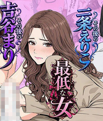 OL【【総集編】やめられない男シリーズ 最低な女 その後の吉谷まり その後の二条えりこ 漫画＋セリフ付画像集】日替わりさん評価