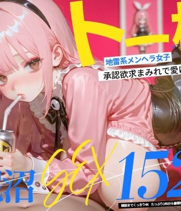 動画・アニメーション【【4K神画質】トー横地雷系メンヘラ女子！ 承認欲求まみれで愛に飢えた泥沼SEX152連発！【146分】】なめらか動画部評価5.00