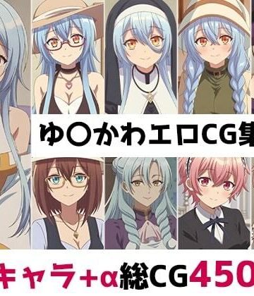 辱め【ゆ〇かわ総集編エロCG集（上）】AI画像館評価